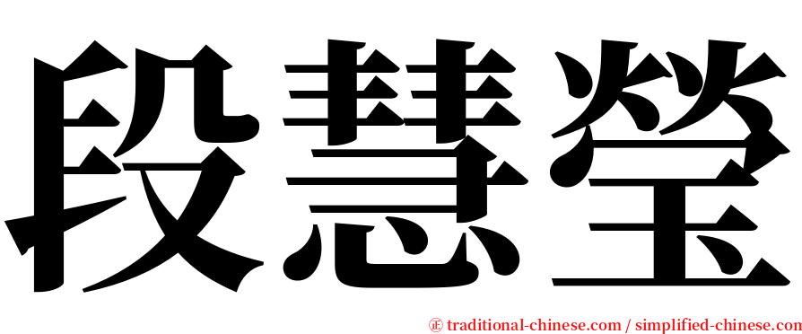 段慧瑩 serif font