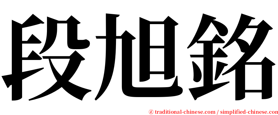 段旭銘 serif font