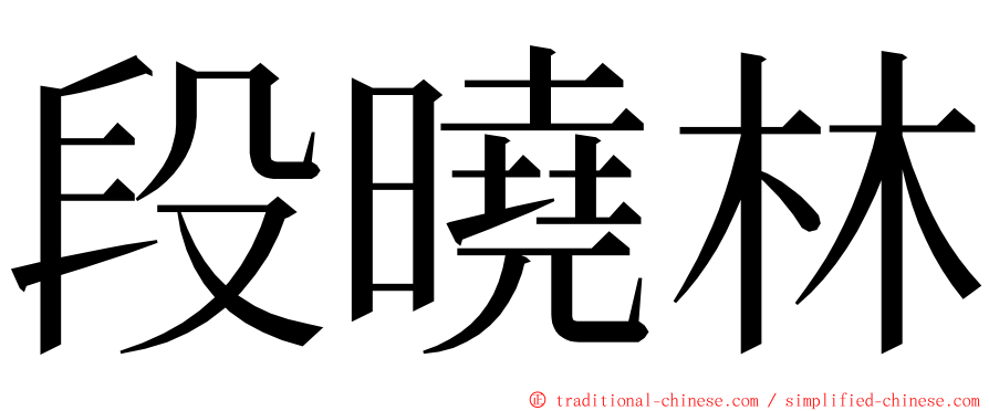 段曉林 ming font