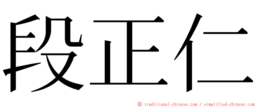 段正仁 ming font