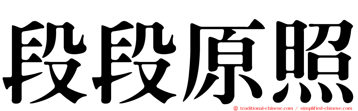 段段原照