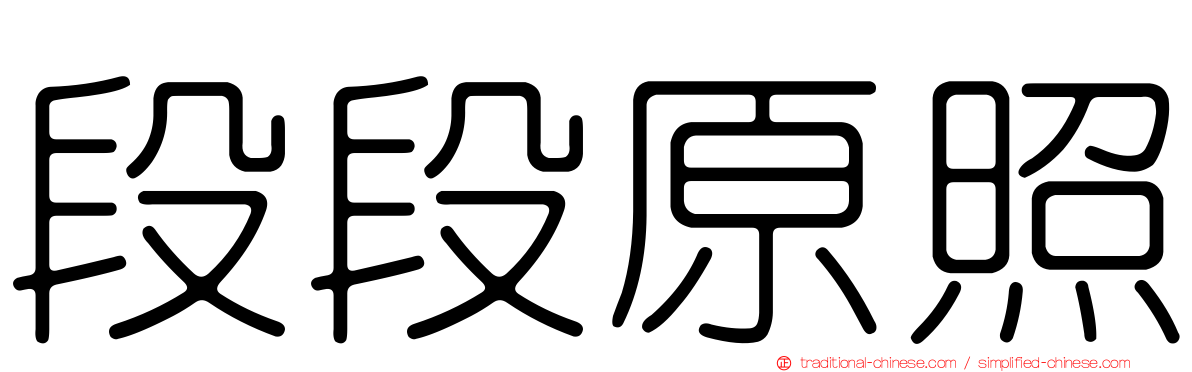 段段原照