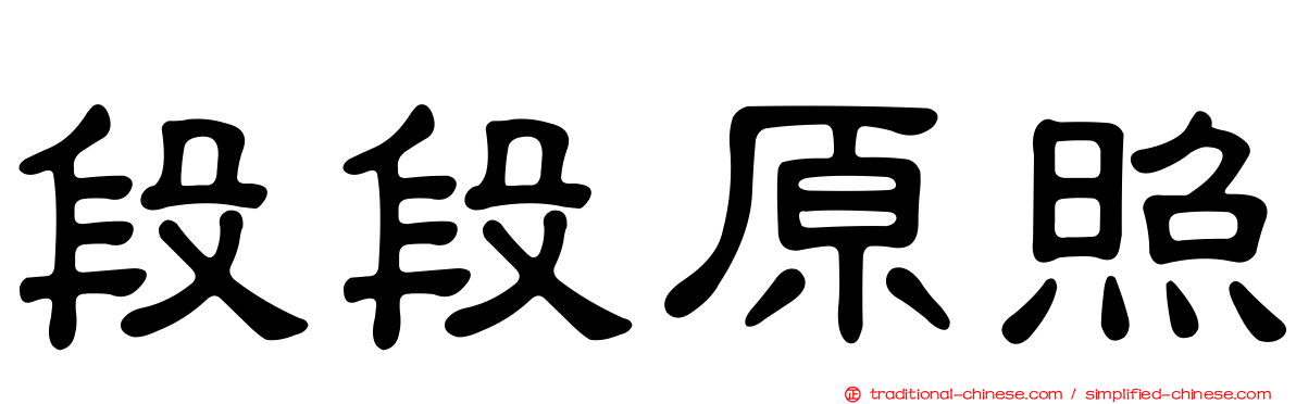 段段原照