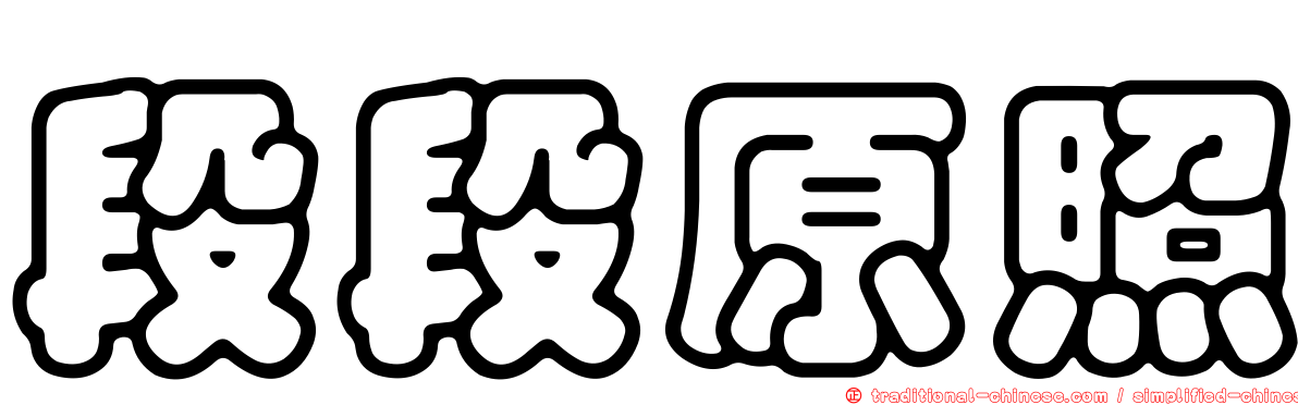 段段原照