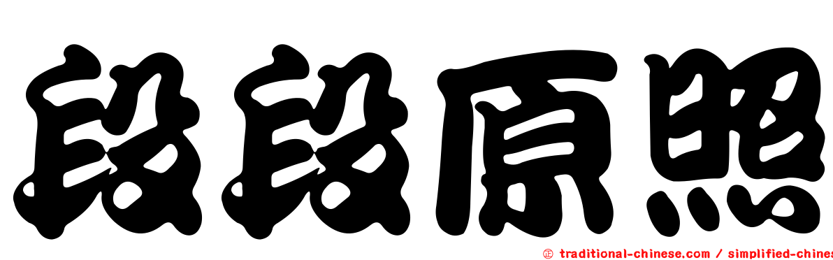段段原照