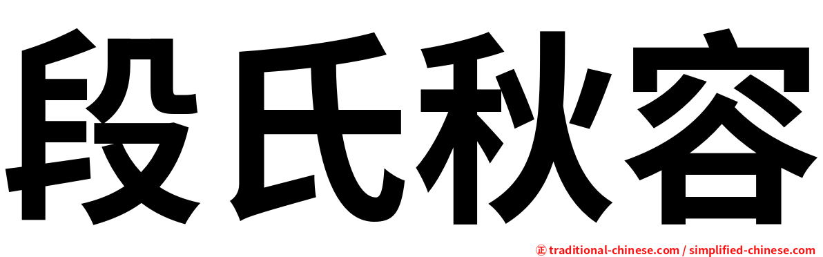 段氏秋容