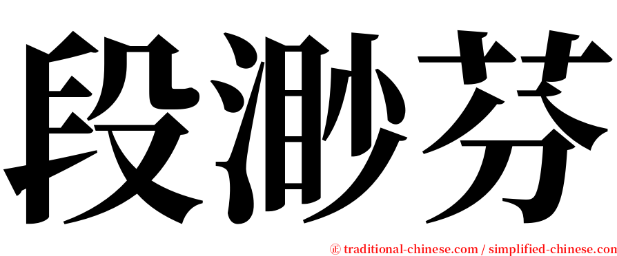 段渺芬 serif font