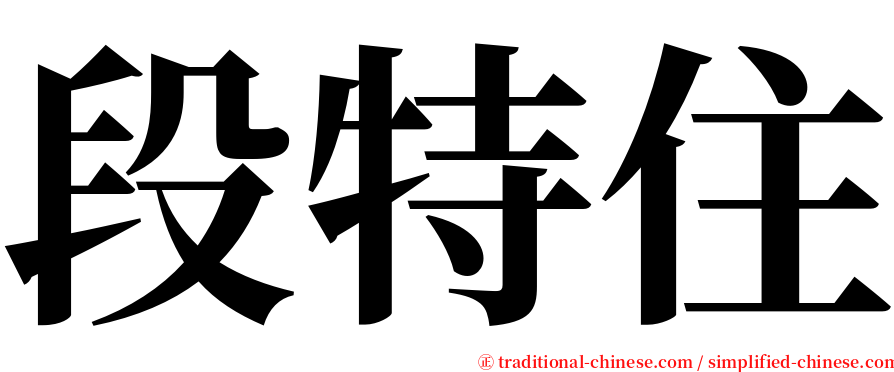 段特住 serif font