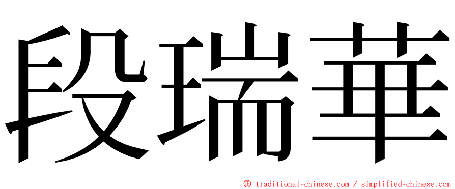 段瑞華 ming font