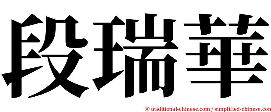 段瑞華 serif font