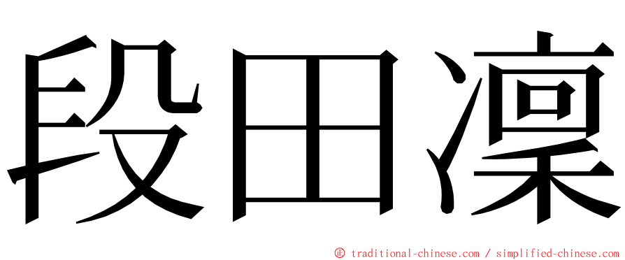 段田凜 ming font