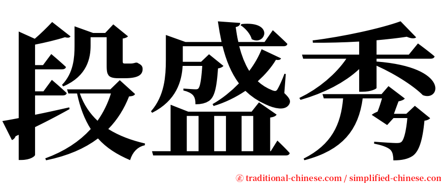 段盛秀 serif font