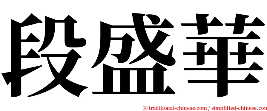 段盛華 serif font