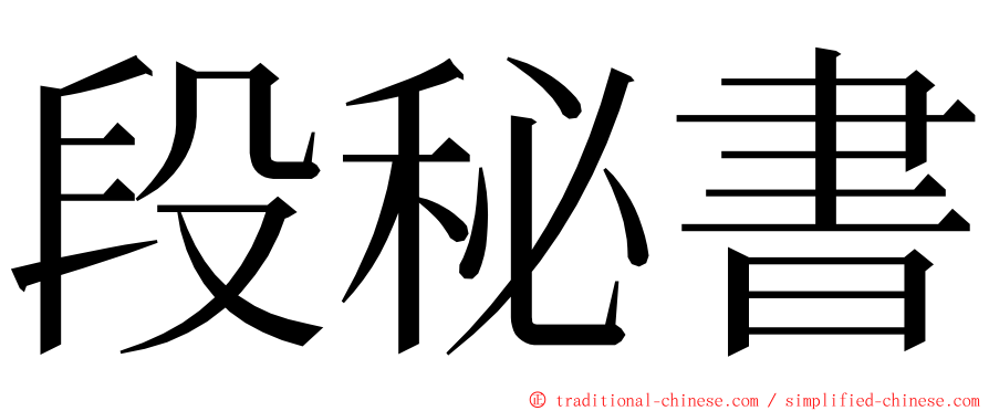 段秘書 ming font