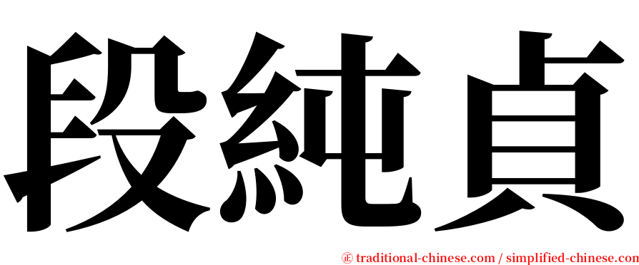 段純貞 serif font