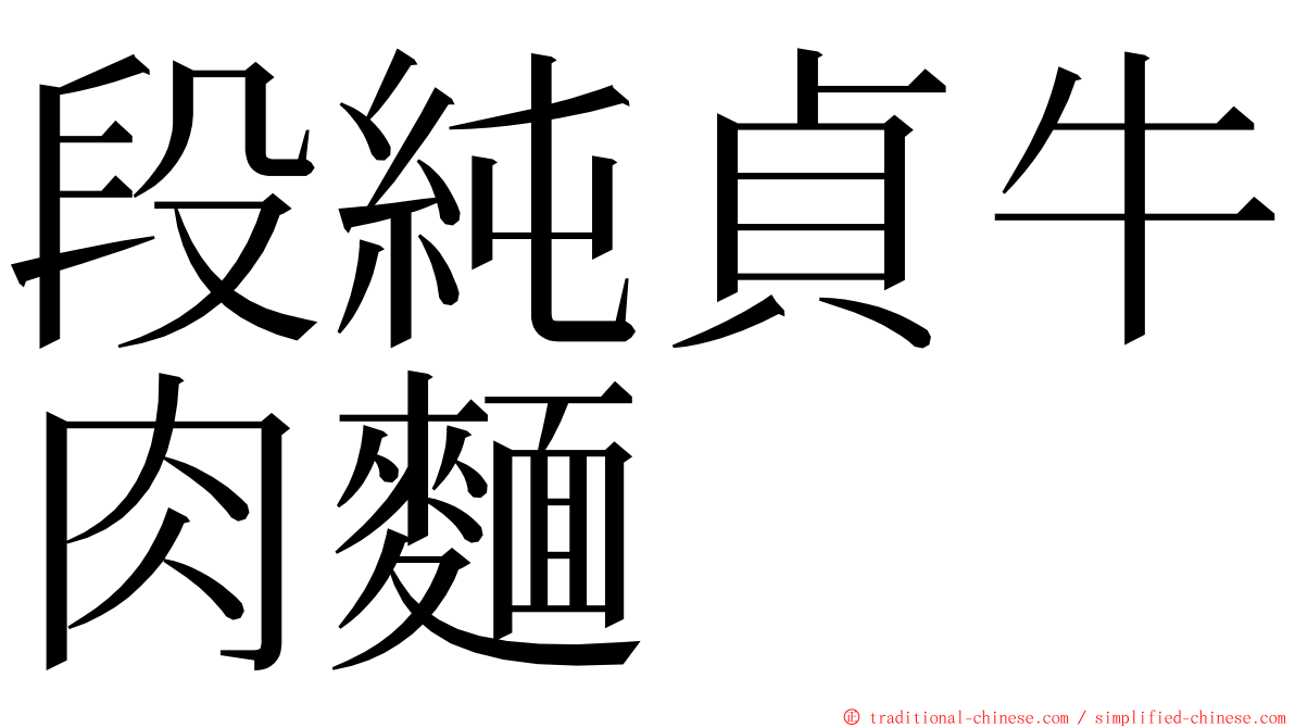 段純貞牛肉麵 ming font