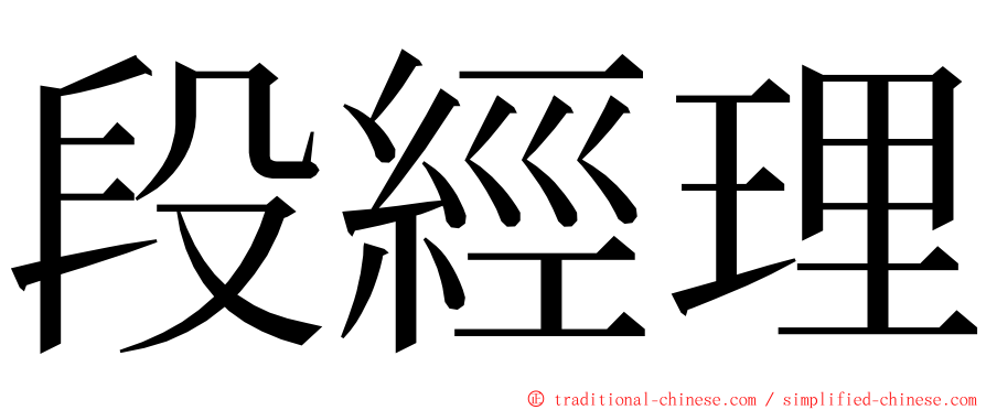 段經理 ming font