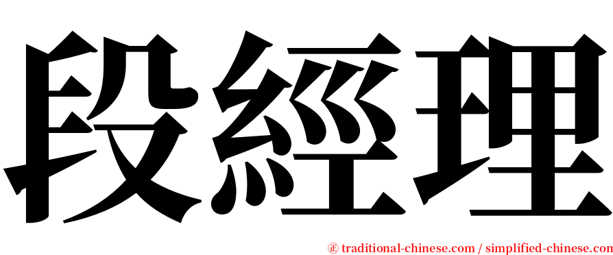 段經理 serif font