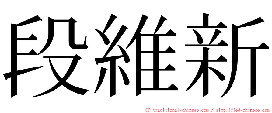 段維新 ming font