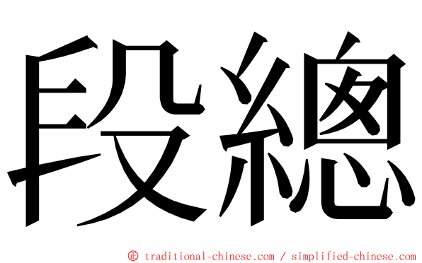 段總 ming font