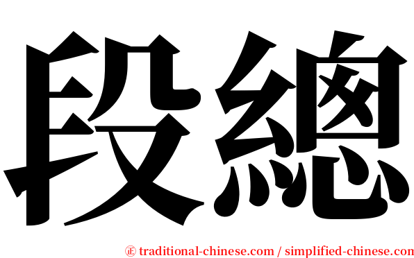 段總 serif font