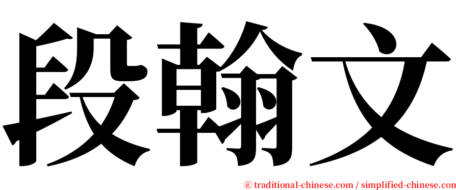 段翰文 serif font