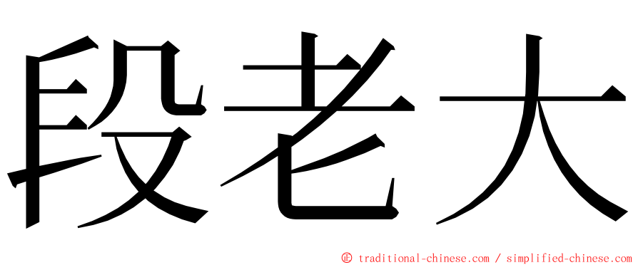 段老大 ming font