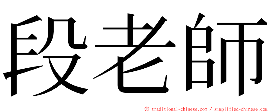 段老師 ming font