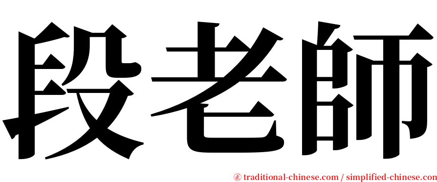 段老師 serif font