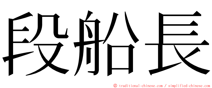 段船長 ming font