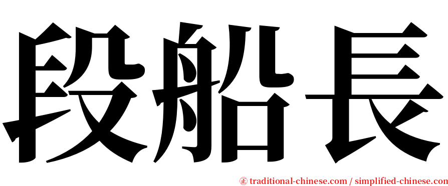 段船長 serif font