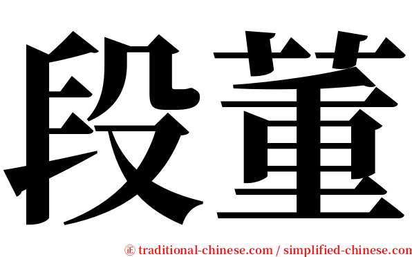 段董 serif font