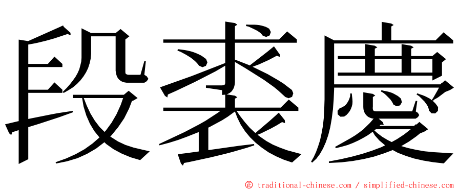 段裘慶 ming font