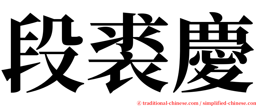 段裘慶 serif font