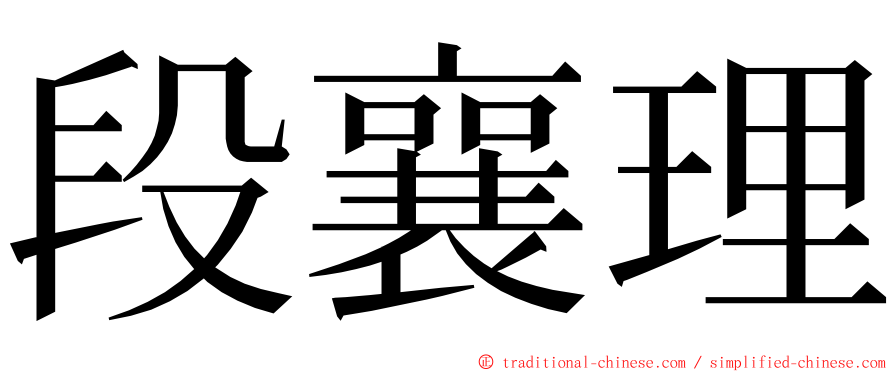 段襄理 ming font