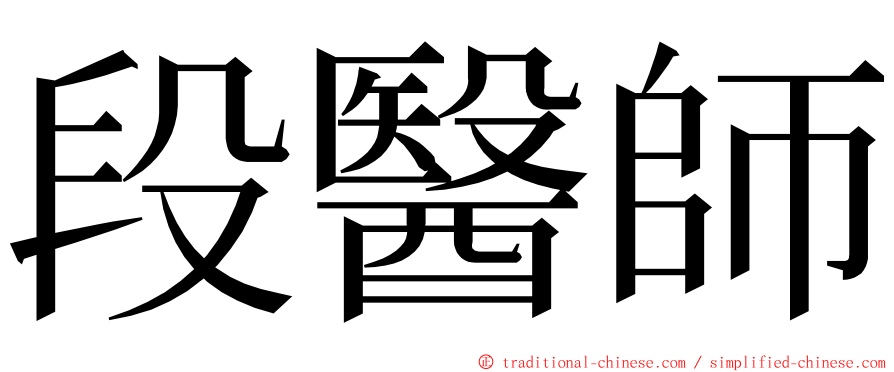 段醫師 ming font