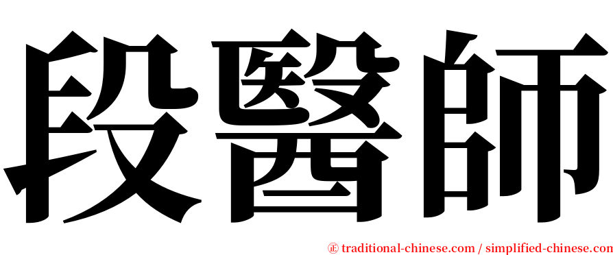 段醫師 serif font