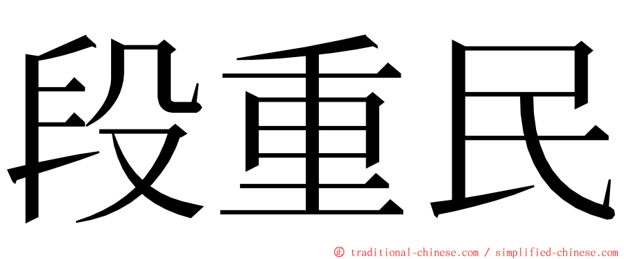 段重民 ming font