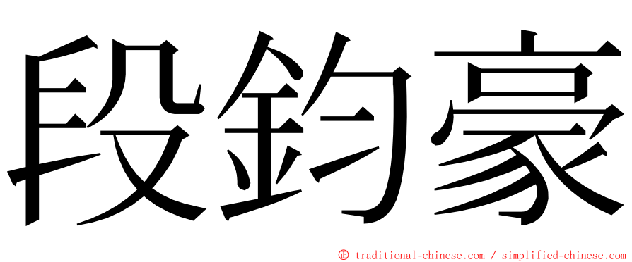 段鈞豪 ming font