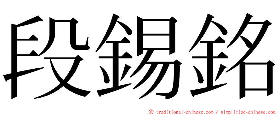 段錫銘 ming font