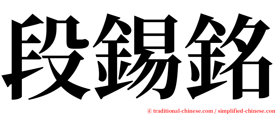 段錫銘 serif font