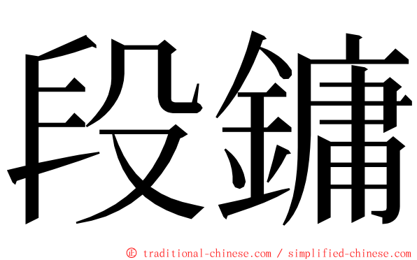 段鏞 ming font