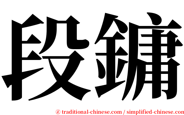 段鏞 serif font