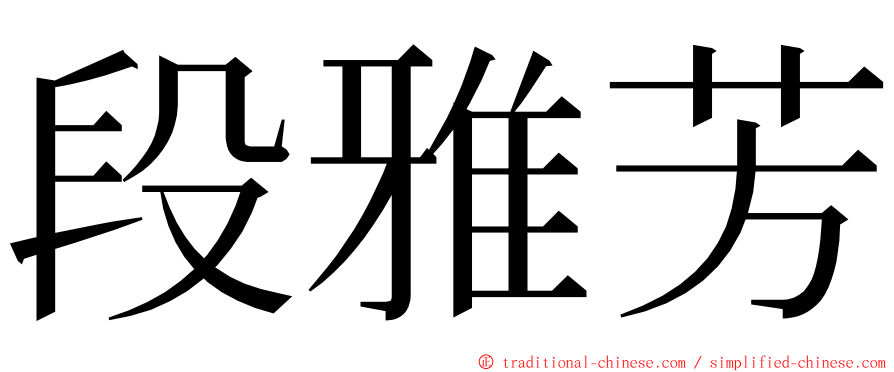 段雅芳 ming font