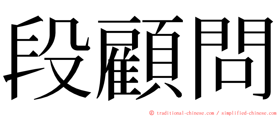 段顧問 ming font