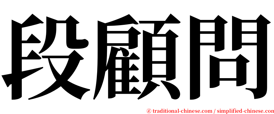 段顧問 serif font