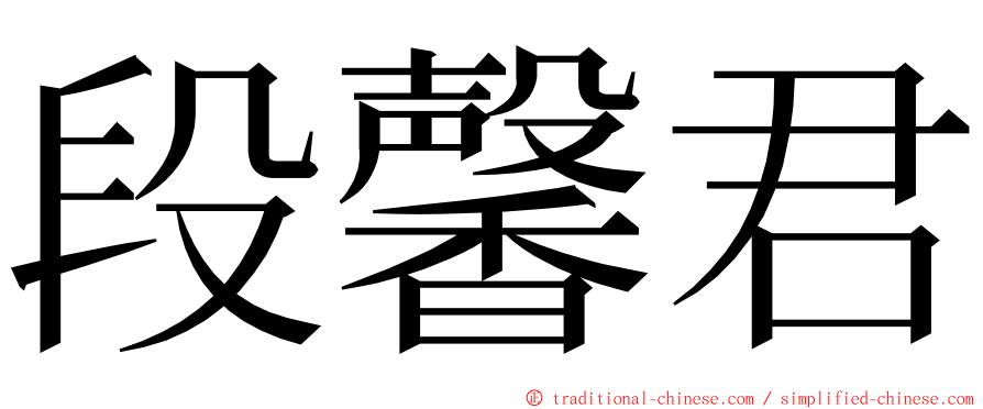 段馨君 ming font