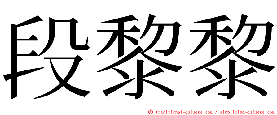 段黎黎 ming font