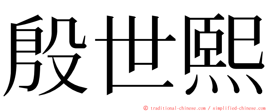 殷世熙 ming font