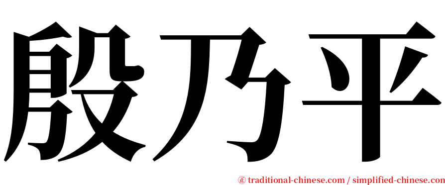 殷乃平 serif font